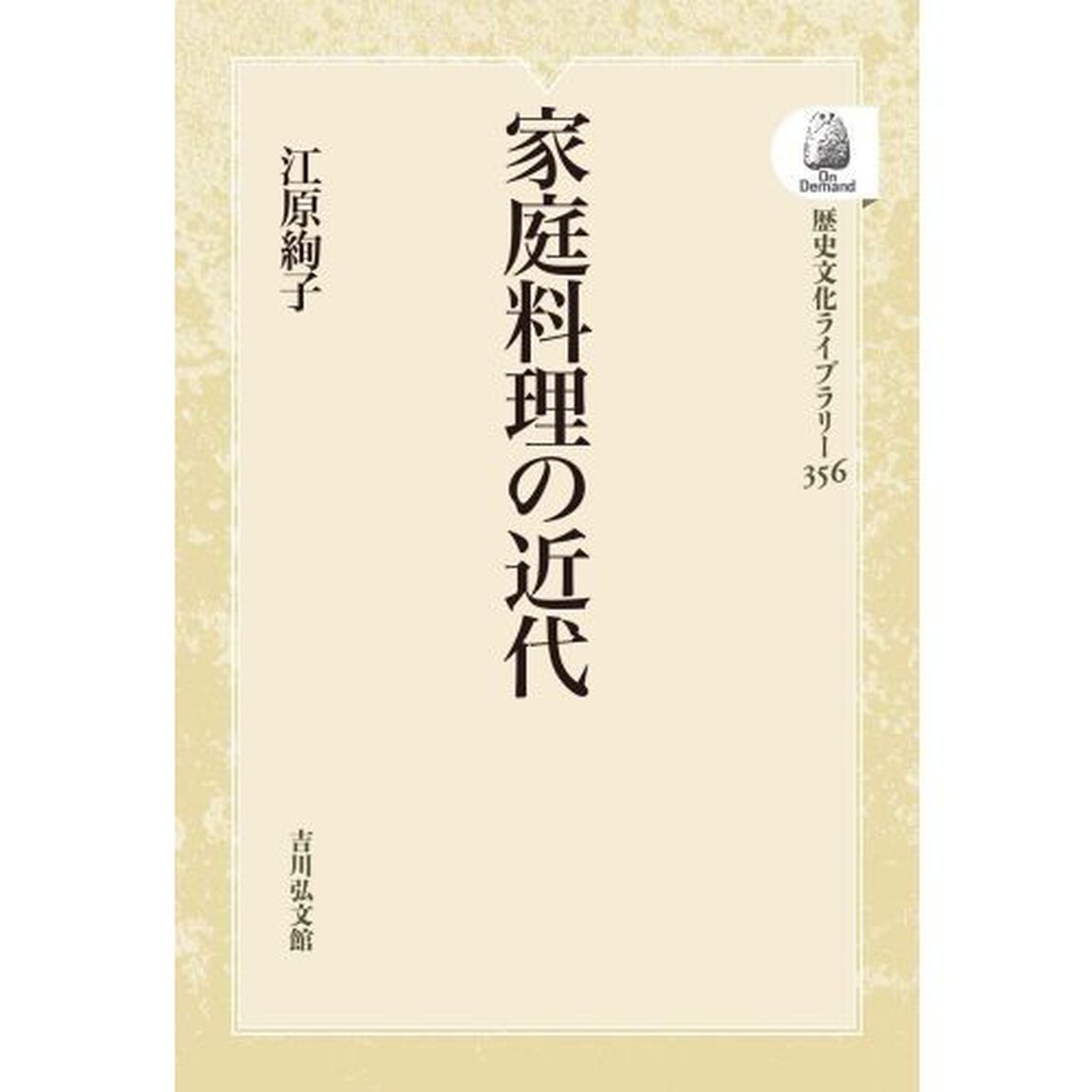 家庭料理の近代　ＯＤ版