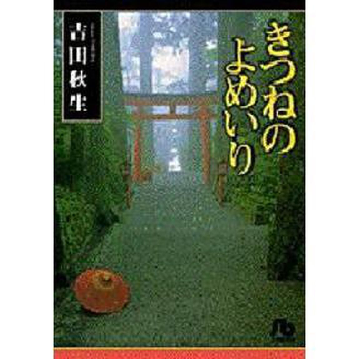 きつねのよめいり