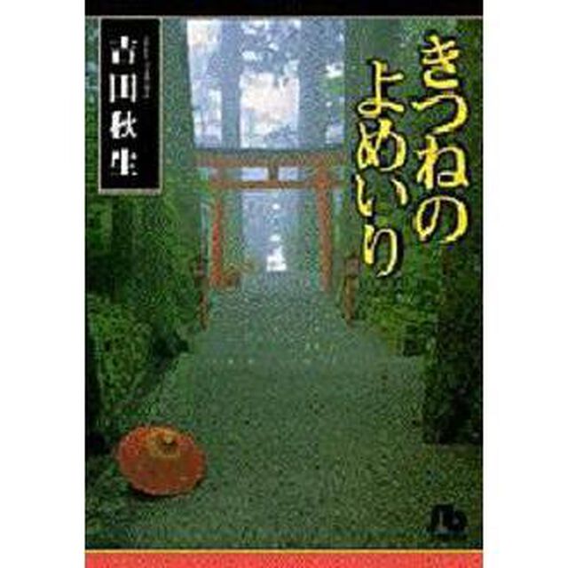 きつねのよめいり