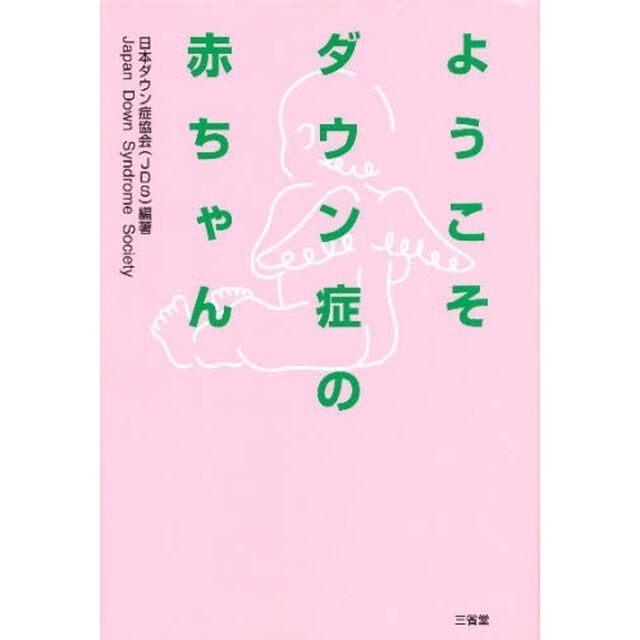 ようこそダウン症の赤ちゃん