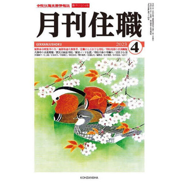 月刊住職　寺院住職実務情報誌　２０２３－４月号