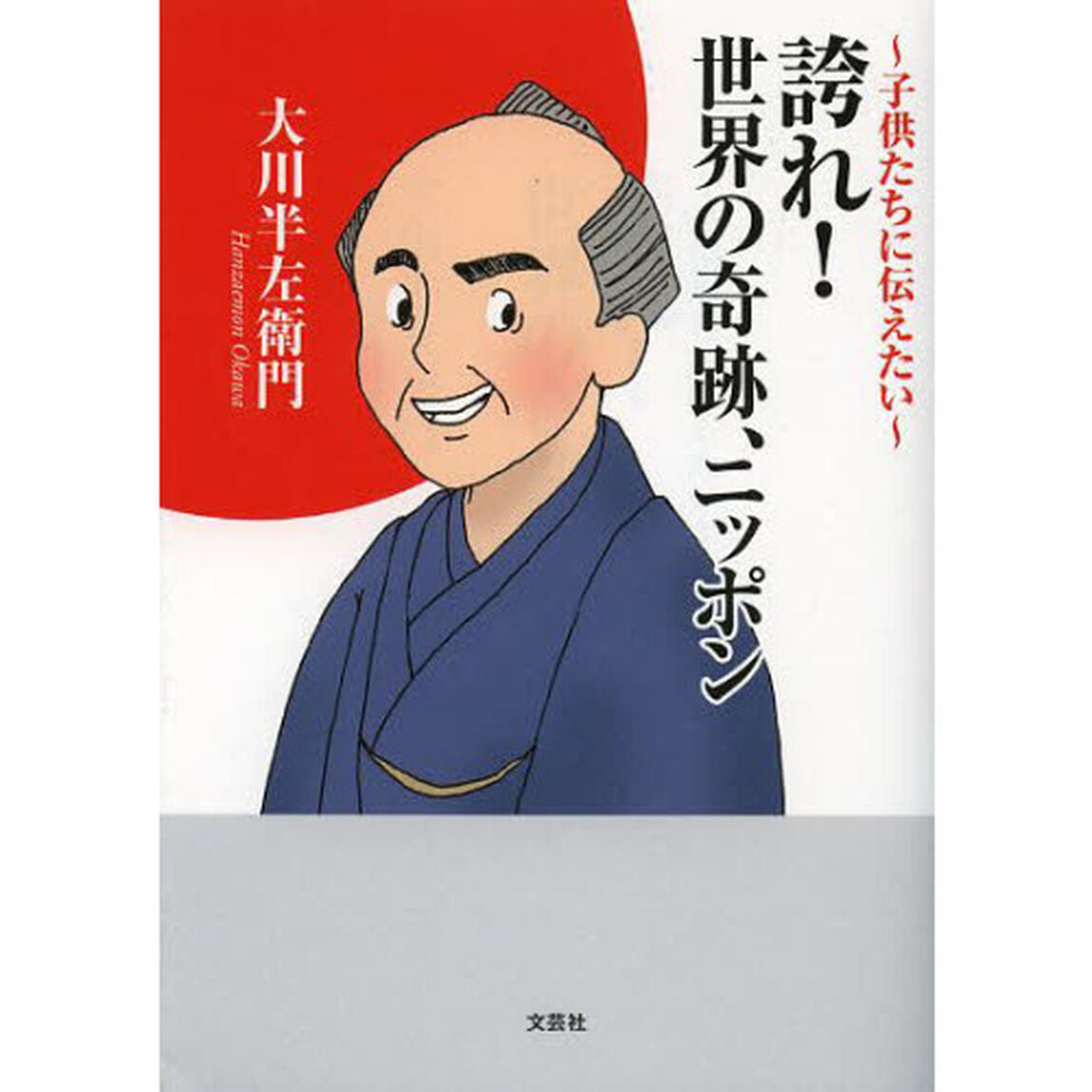 誇れ！世界の奇跡、ニッポン　子供たちに伝えたい