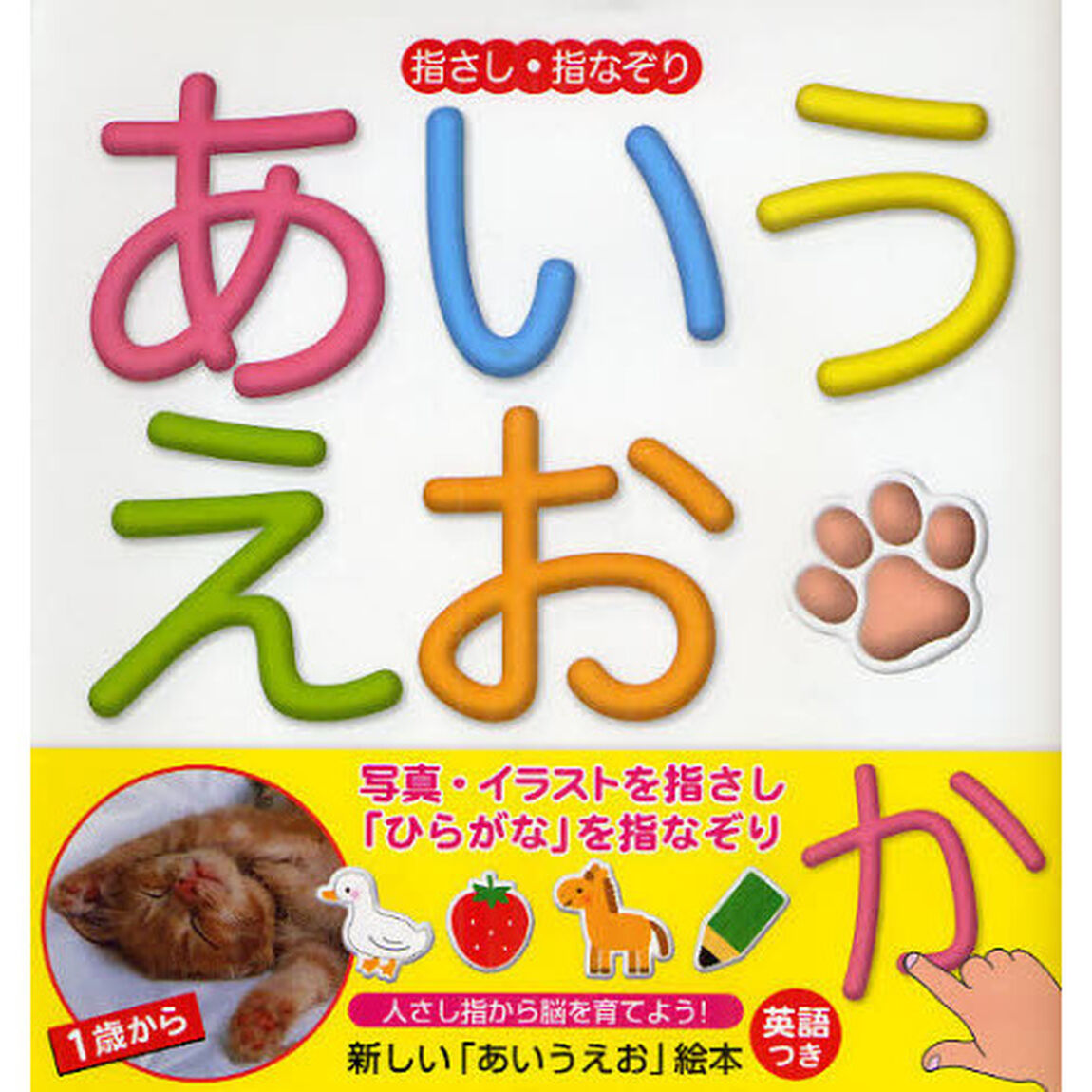指さし・指なぞりあいうえお