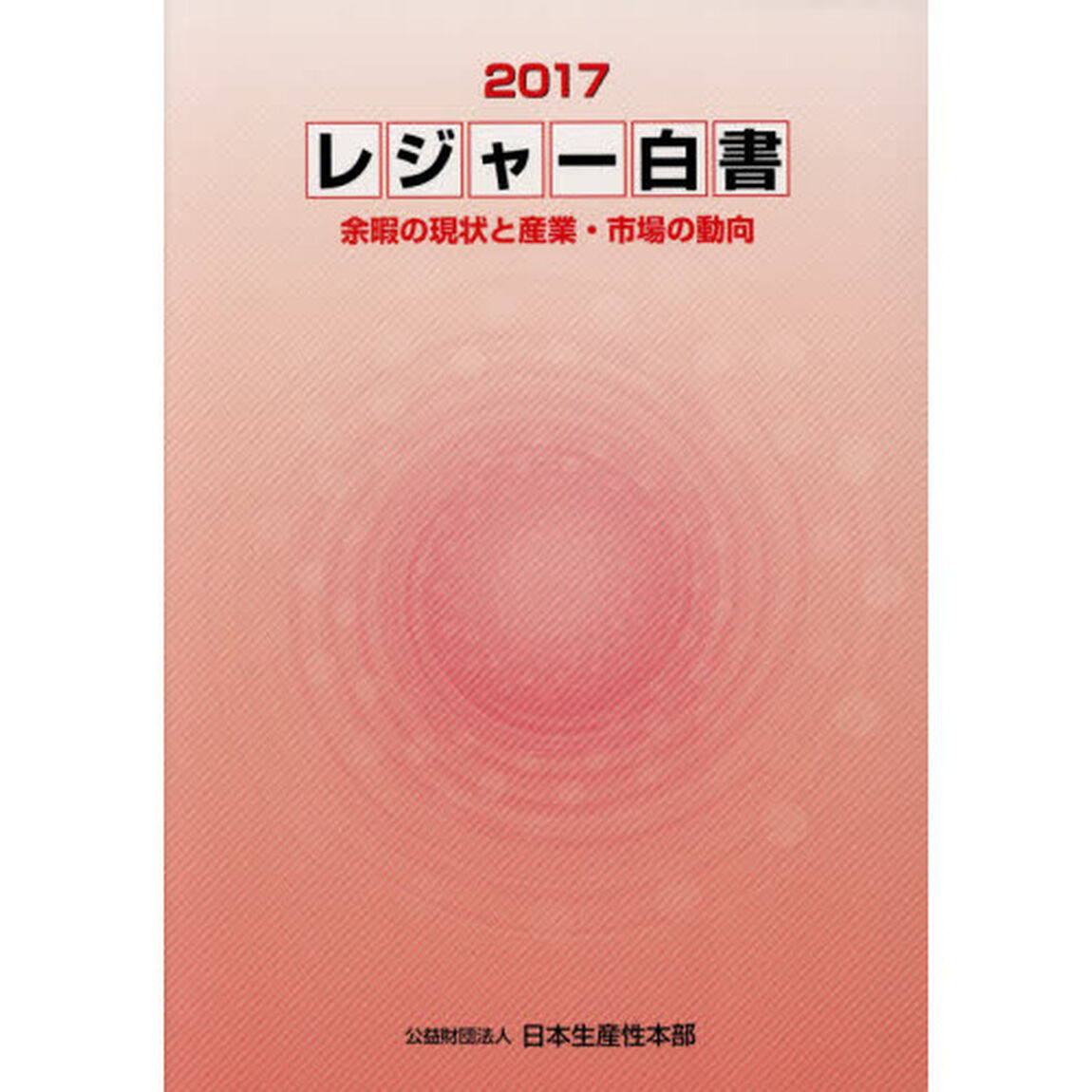 レジャー白書　２０１７「余暇の現状と産業・市場の動向」
