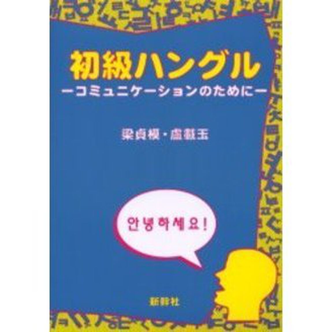 初級ハングル―コミュニケーションのために