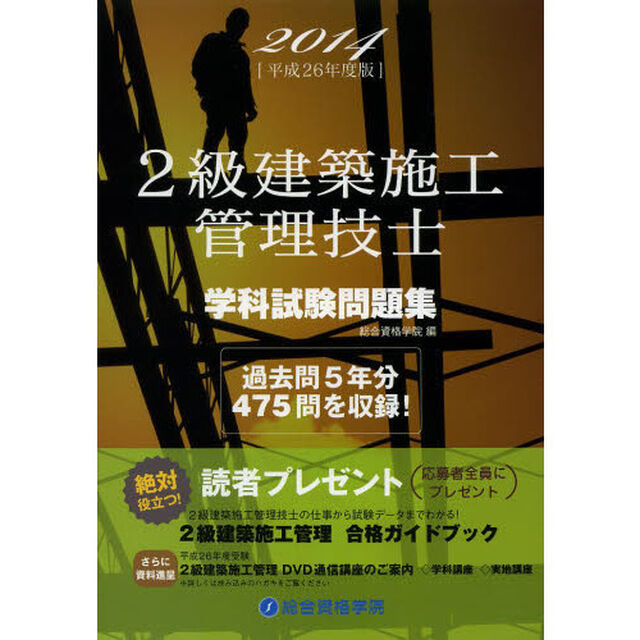 2級建築施工管理技士学科試験問題集〈平成26年度版〉