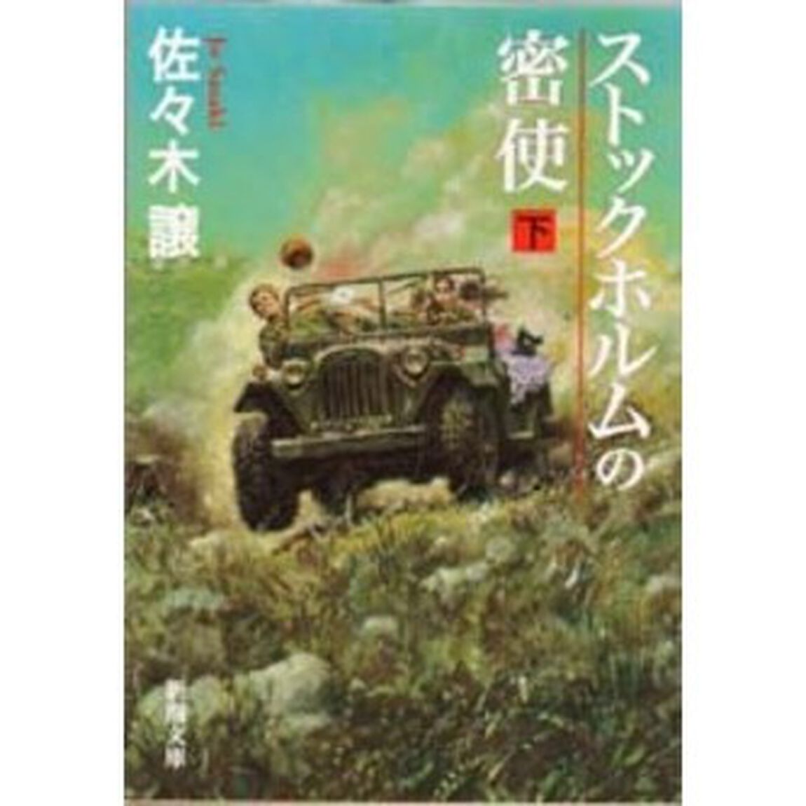 ストックホルムの密使　下巻