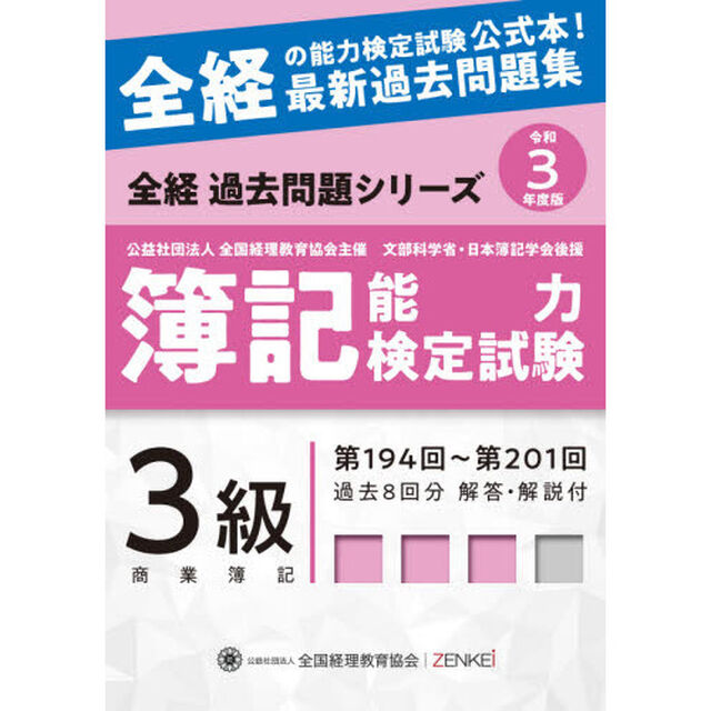 簿記能力検定試験過去問題集３級商業簿記　公益社団法人全国経理教育協会主催　文部科学省・日本簿記学会後援　令和３年度版「第１９４回〜第２０１回」