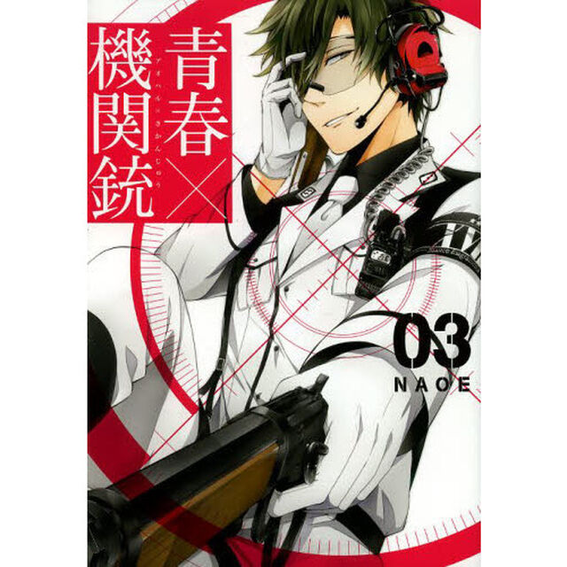 青春&times;機関銃　　　３