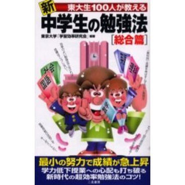 新東大生１００人が教える中学生の勉強法　総合篇