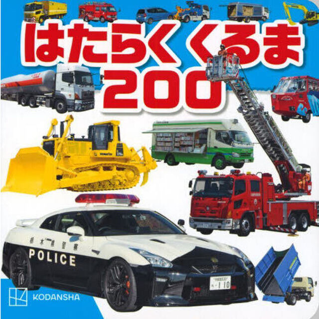 はたらくくるま２００