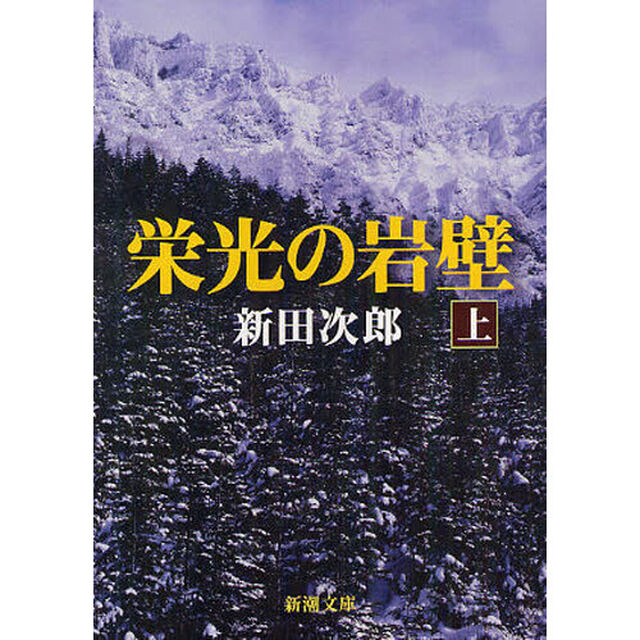 栄光の岩壁　上巻「改版」