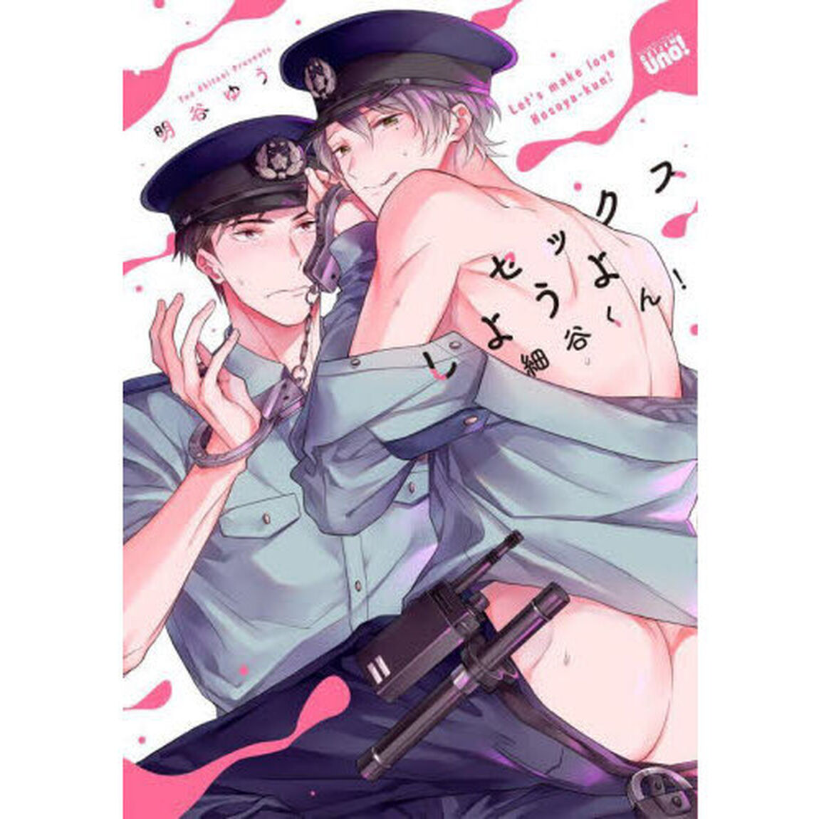 セックスしようよ細谷くん！
