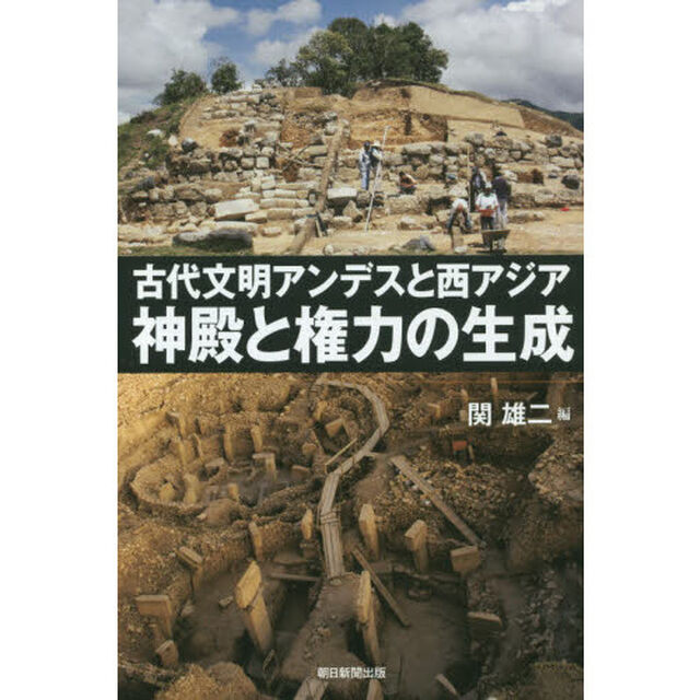 古代文明アンデスと西アジア　神殿と権力の生成