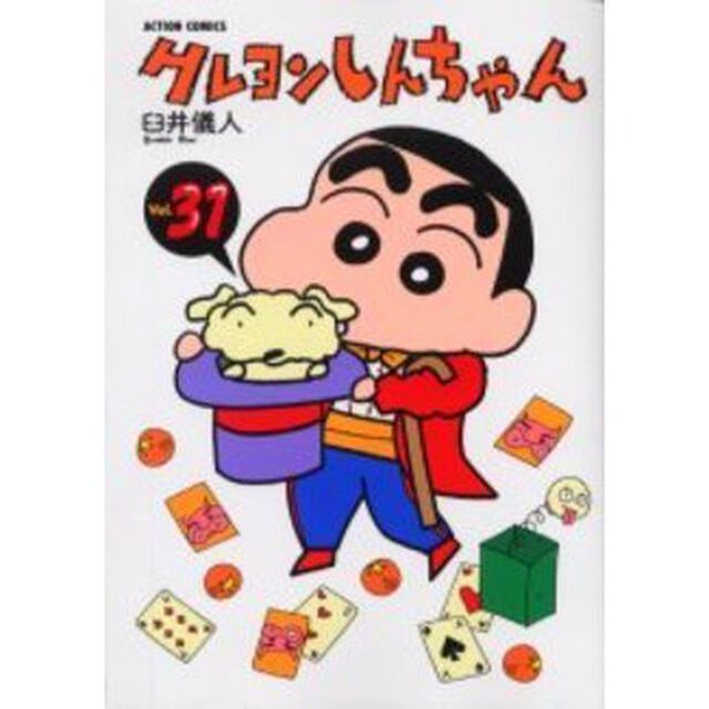 クレヨンしんちゃん　Ｖｏｌｕｍｅ３１