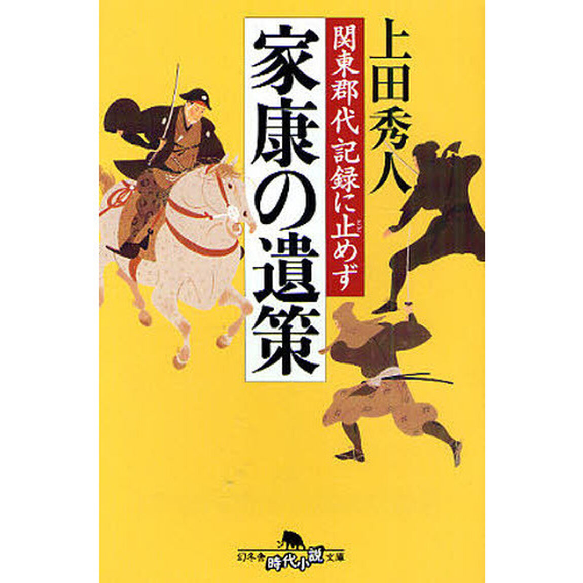 家康の遺策