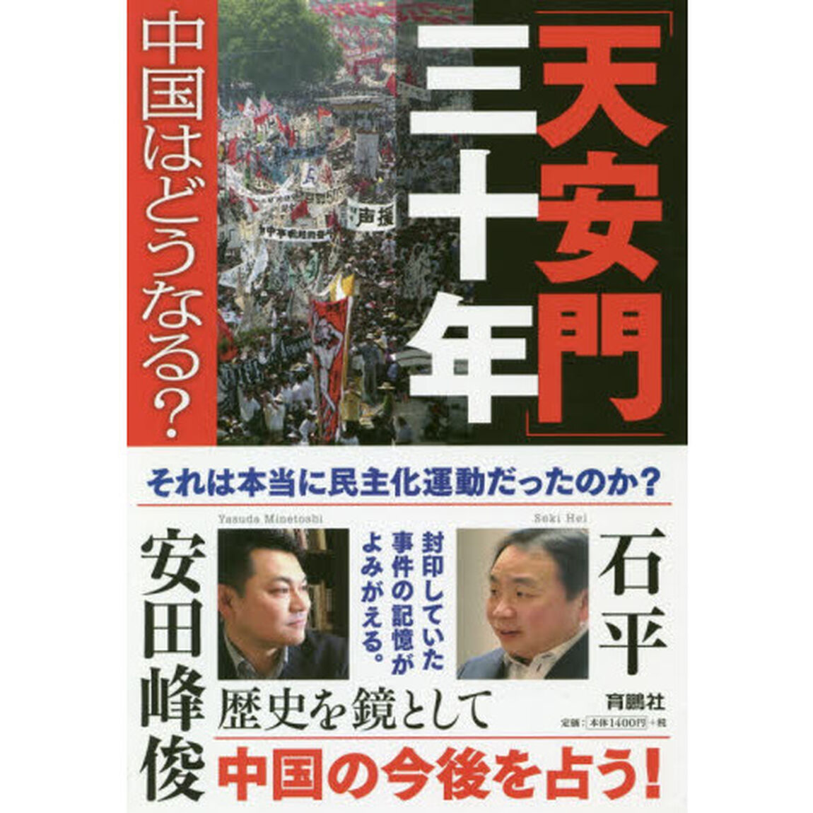 「天安門」三十年　中国はどうなる？