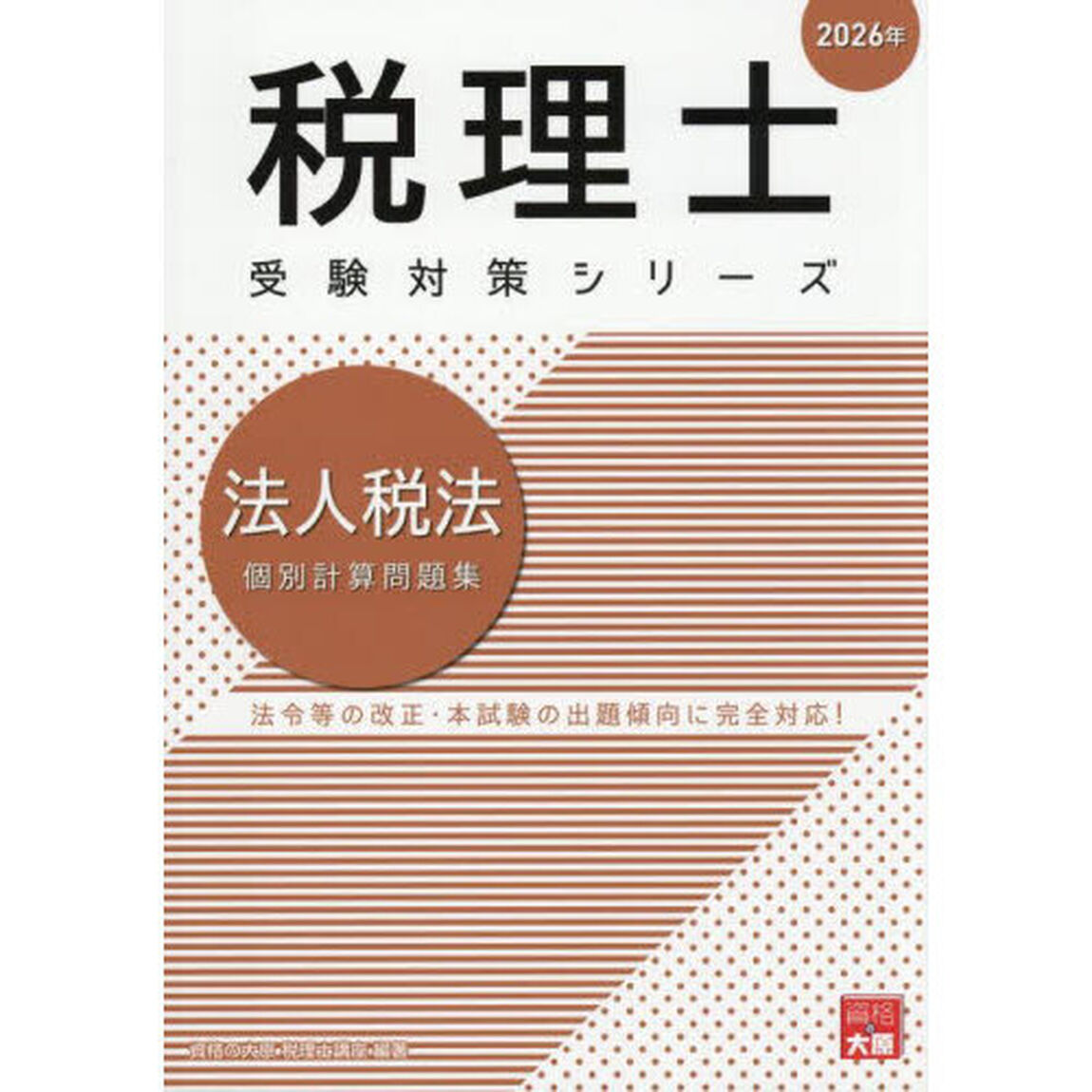 法人税法個別計算問題集　２０２６年