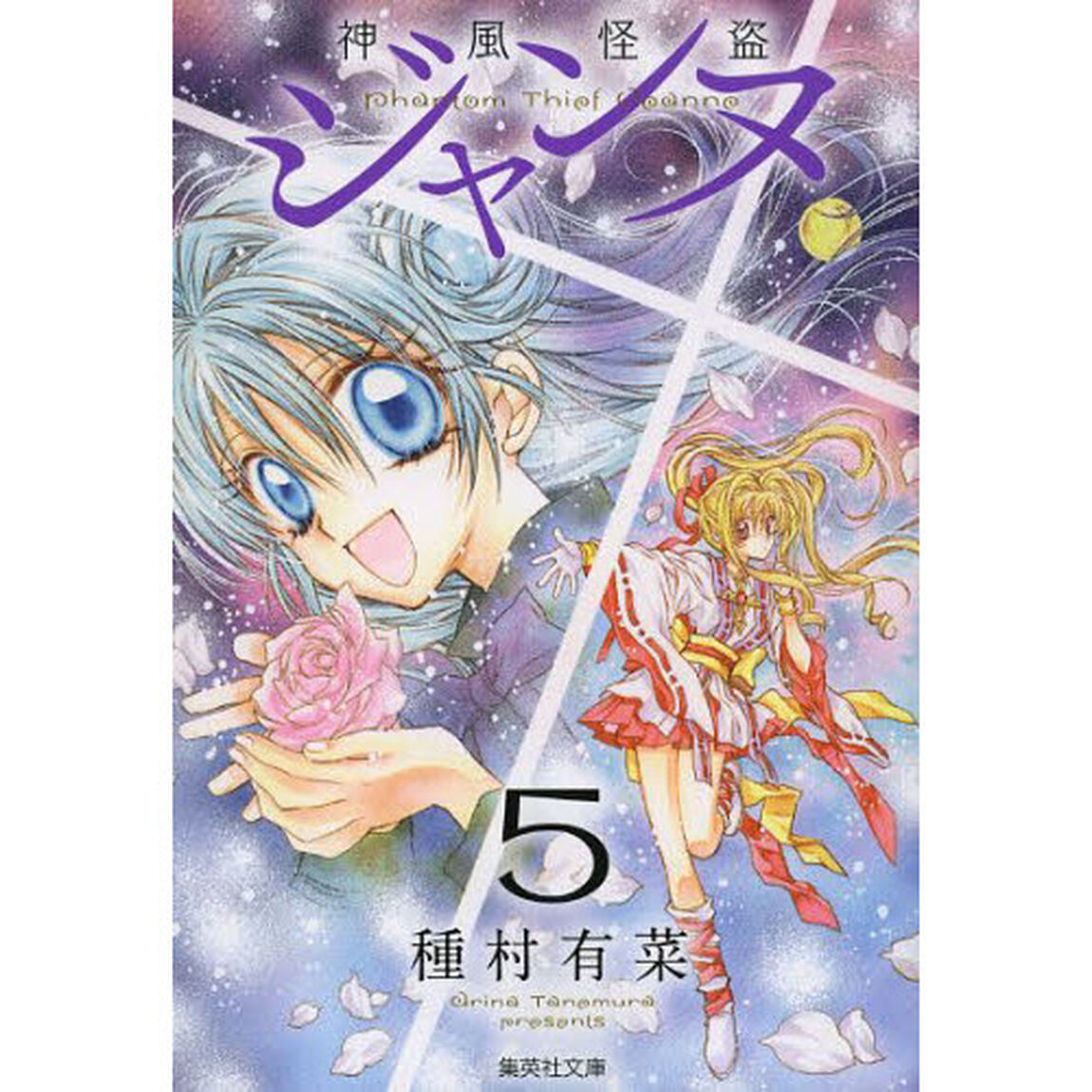 神風怪盗ジャンヌ　５