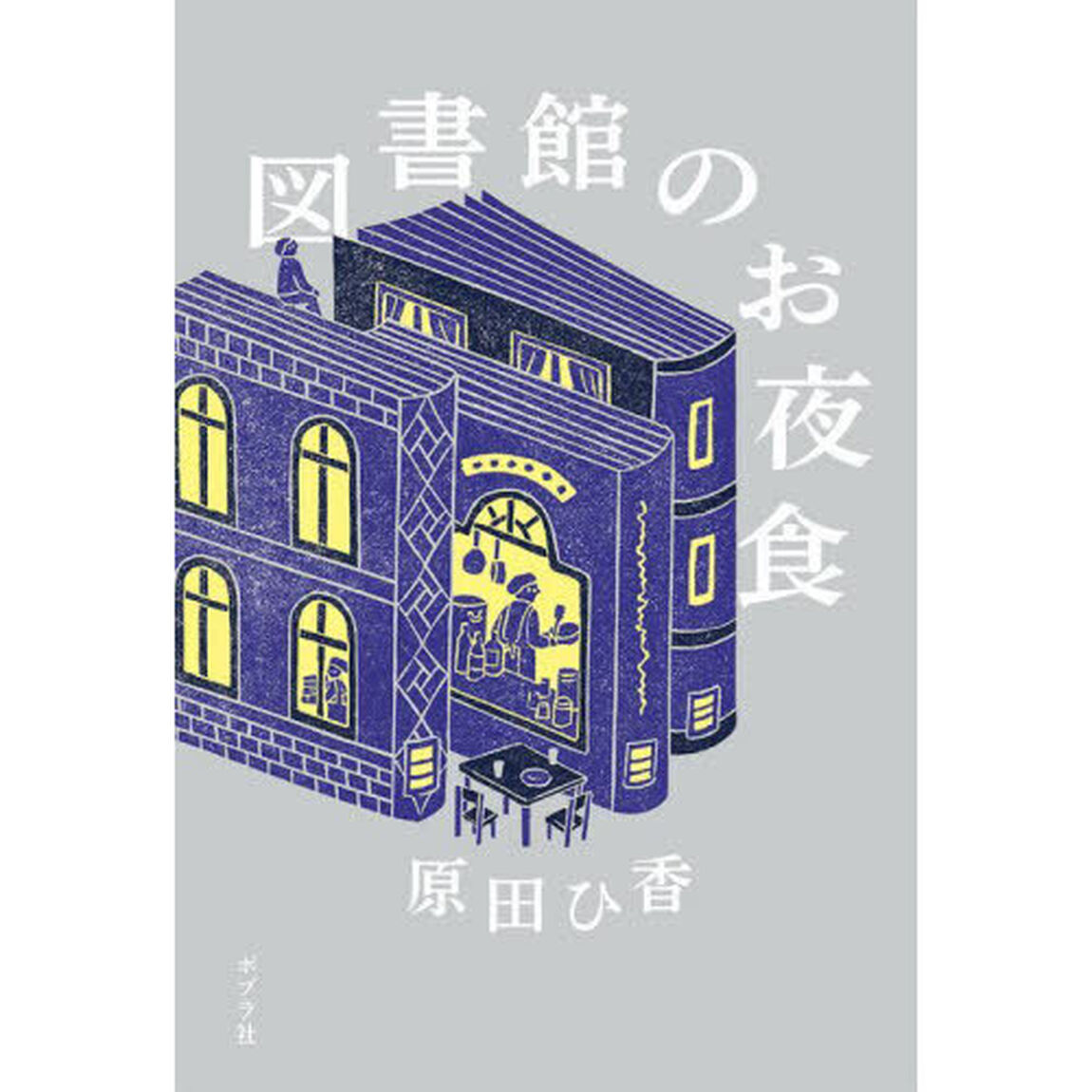 図書館のお夜食