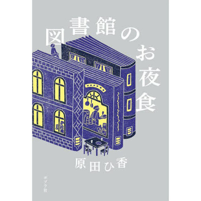 図書館のお夜食