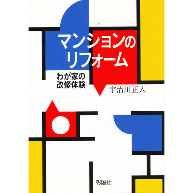 マンションのリフォーム　わが家の改修体験