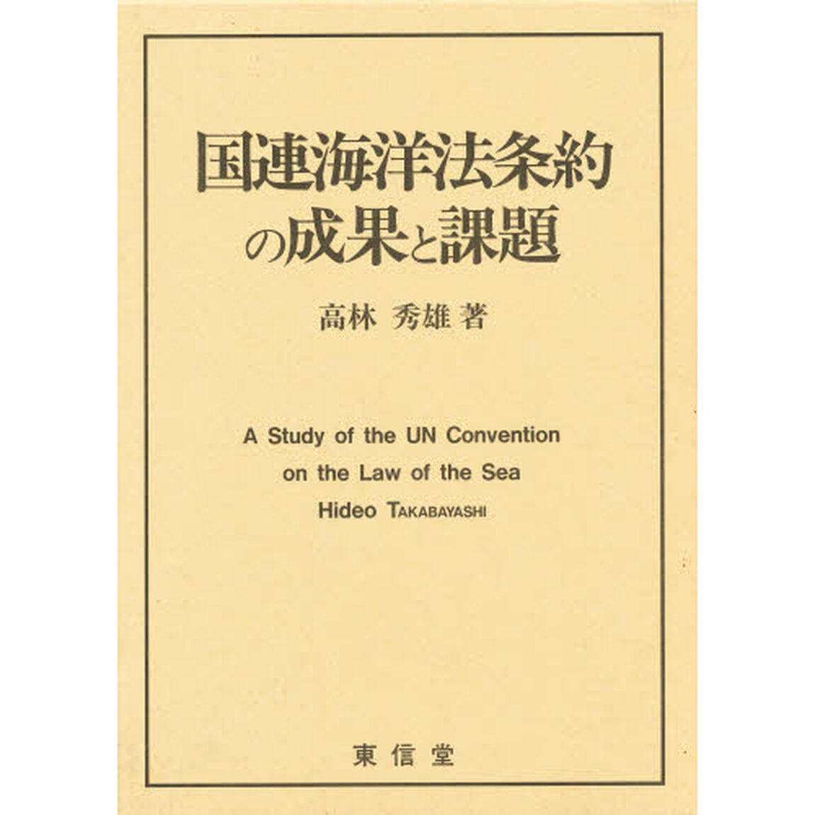 国連海洋法条約の成果と課題