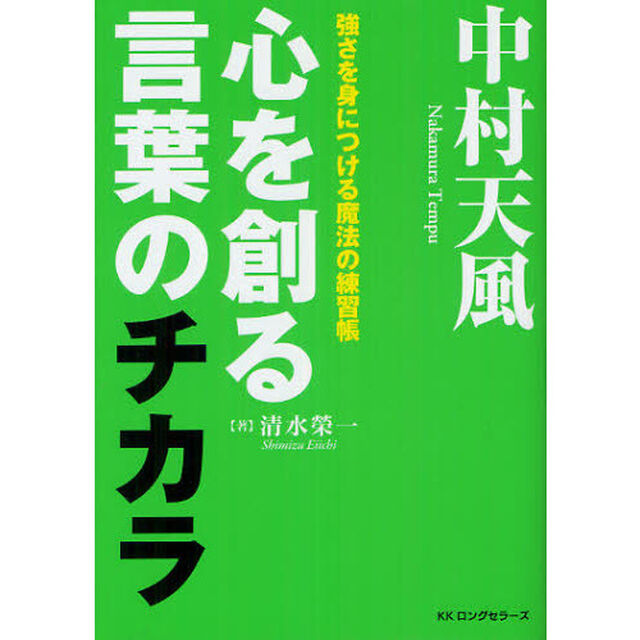 中村天風心を創る言葉のチカラ　強さを身につける魔法の練習帳