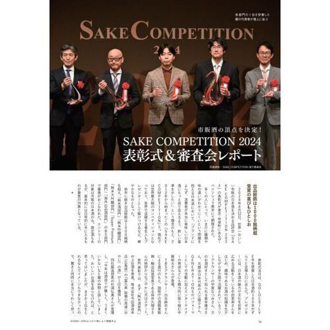 至高の日本酒　ＳＡＫＥ　ＣＯＭＰＥＴＩＴＩＯＮ公式カタログ　２０２４－２０２５