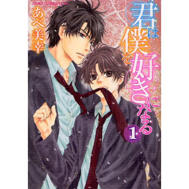 君は僕を好きになる　１