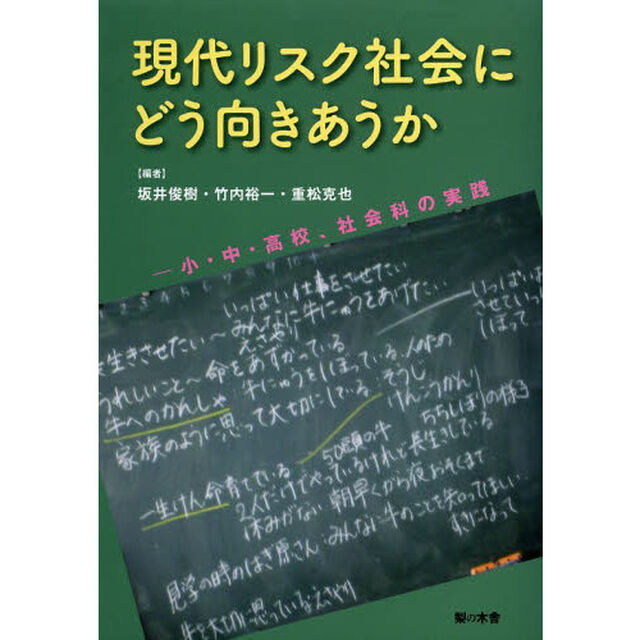 現代リスク社会にどう向きあうか　小・中・高校、社会科の実践