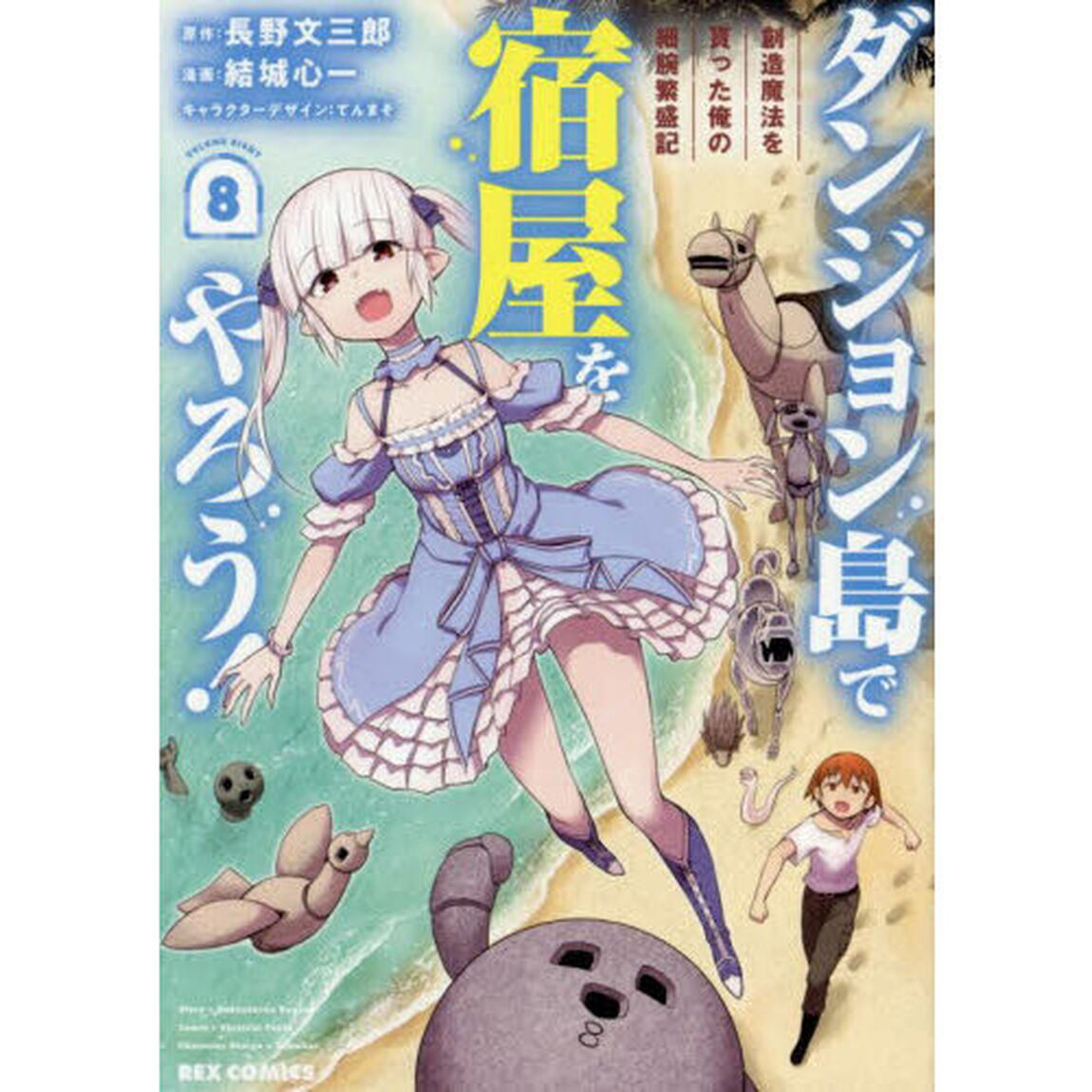 ダンジョン島で宿屋をやろう！ 創造魔法を貰った俺の細腕繁盛記　８