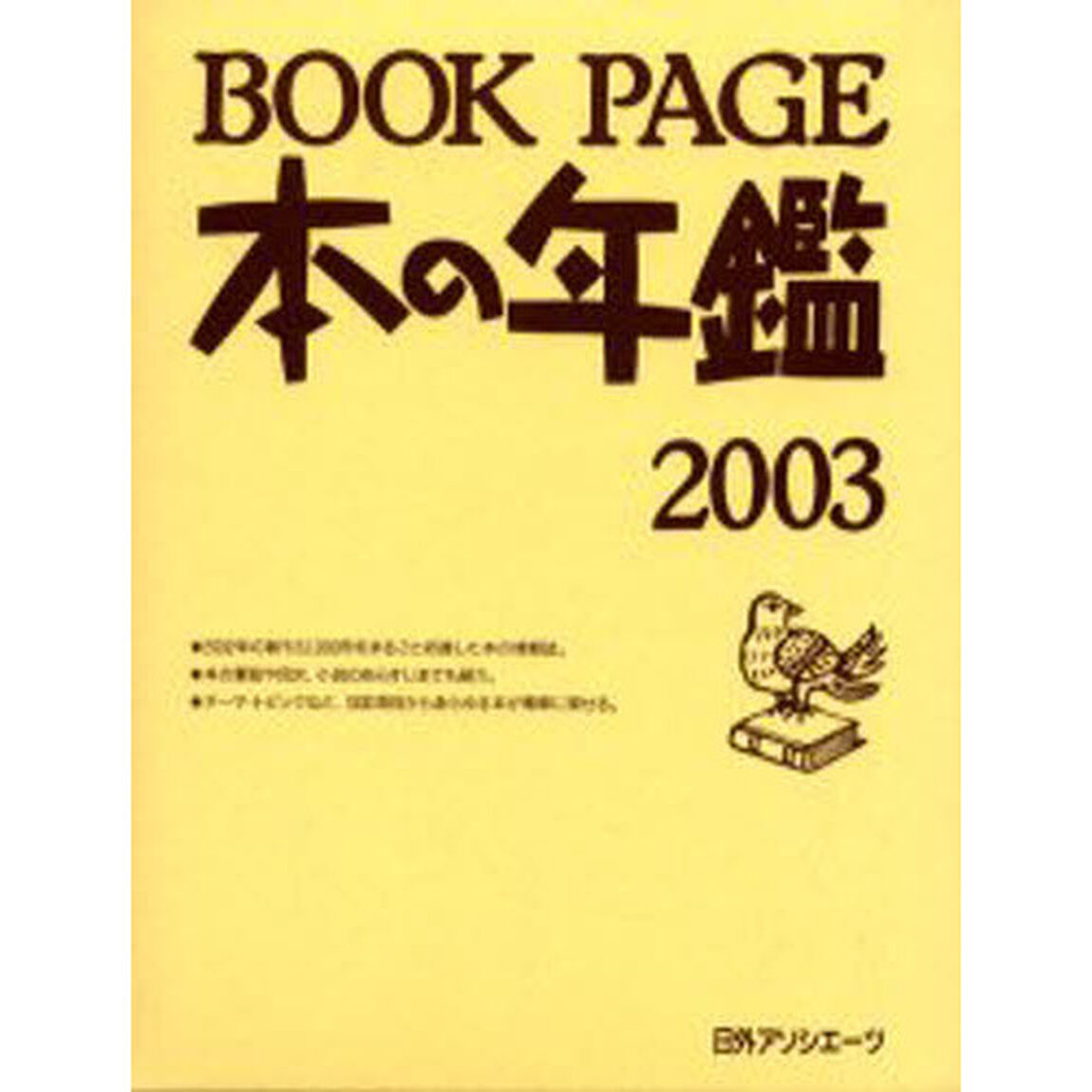 Ｂｏｏｋ　ｐａｇｅ　本の年鑑　２００３