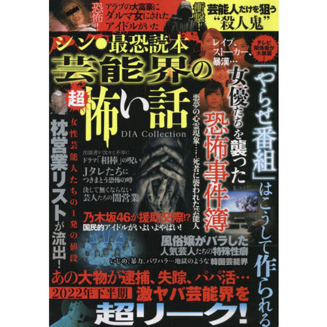 シン・最恐読本　芸能界の超怖い話