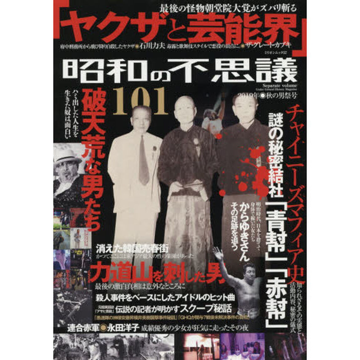 昭和の不思議101 2019年秋の男祭号