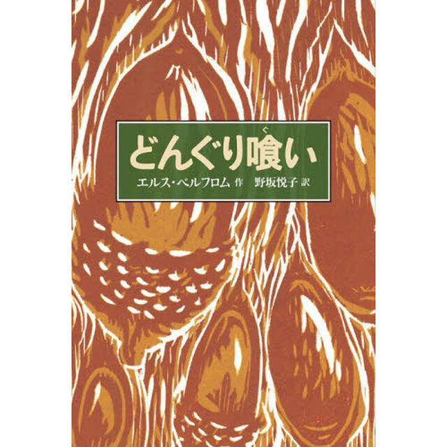 どんぐり喰い