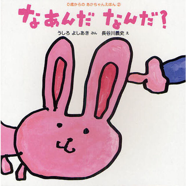 なあんだなんだ？