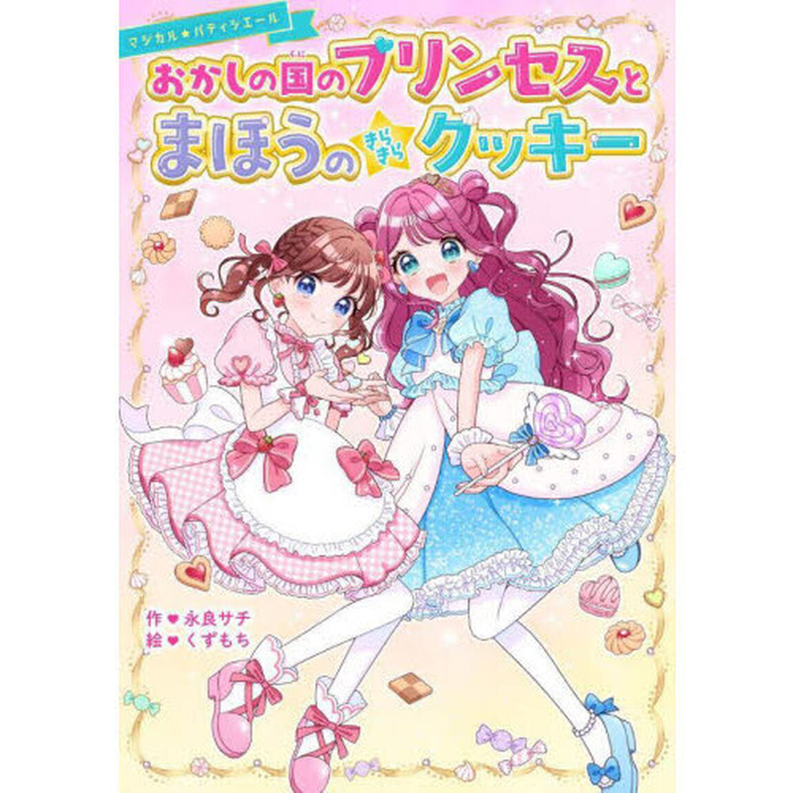 おかしの国のプリンセスとまほうのきらきらクッキー
