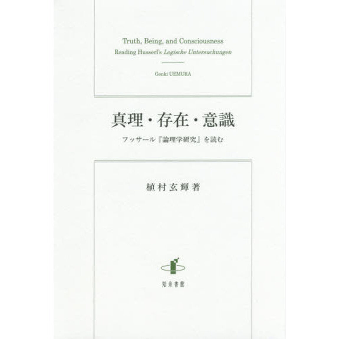 真理・存在・意識　フッサール『論理学研究』を読む