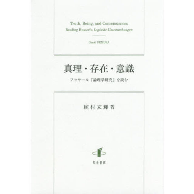 真理・存在・意識　フッサール『論理学研究』を読む