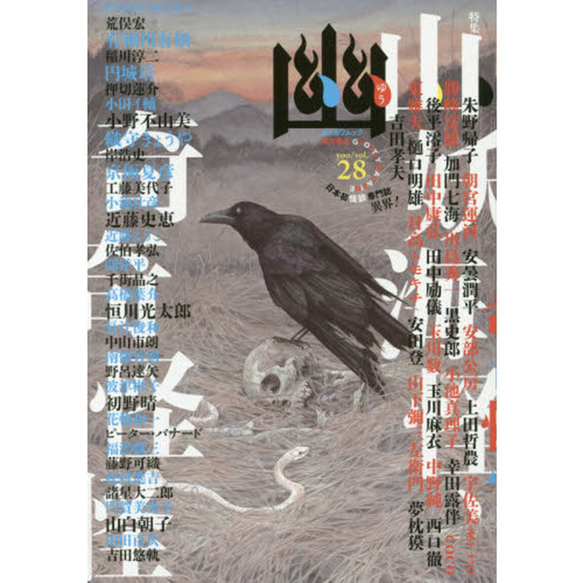 幽　ＧＨＯＳＴＬＹ　ＭＡＧＡＺＩＮＥ　ｖｏｌ．２８「特集山妖海怪、奇奇怪怪　京極夏彦　有栖川有栖　円城塔　小野不由美　織守きょうや　恒川光太郎　近藤史恵　初野晴　山白朝子」