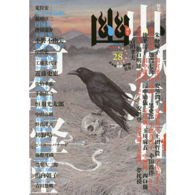 幽　ＧＨＯＳＴＬＹ　ＭＡＧＡＺＩＮＥ　ｖｏｌ．２８「特集山妖海怪、奇奇怪怪　京極夏彦　有栖川有栖　円城塔　小野不由美　織守きょうや　恒川光太郎　近藤史恵　初野晴　山白朝子」