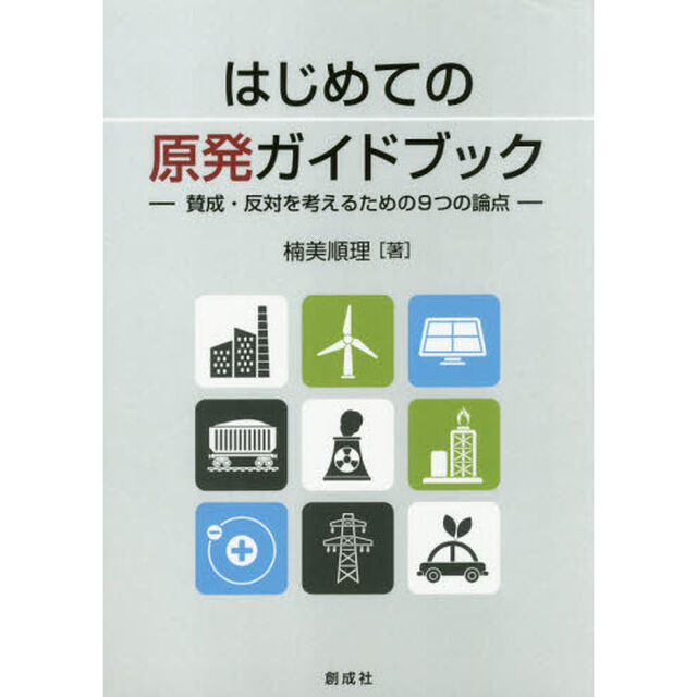 はじめての原発ガイドブック　賛成・反対を考えるための９つの論点