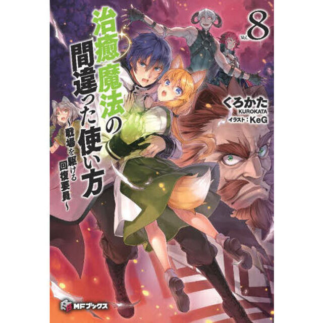 治癒魔法の間違った使い方　戦場を駆ける回復要員　８