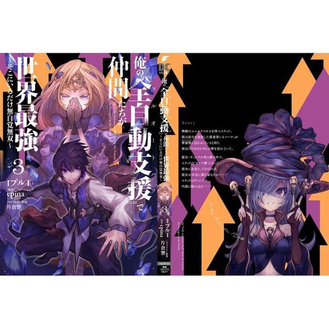 俺の『全自動支援（フルオートバフ）』で仲間たちが世界最強　そこにいるだけ無自覚無双　３
