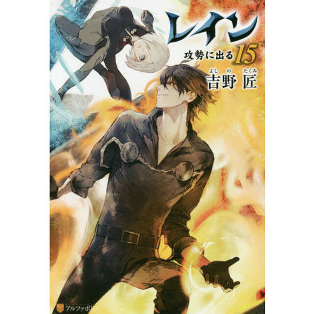 レイン　１５「攻勢に出る」