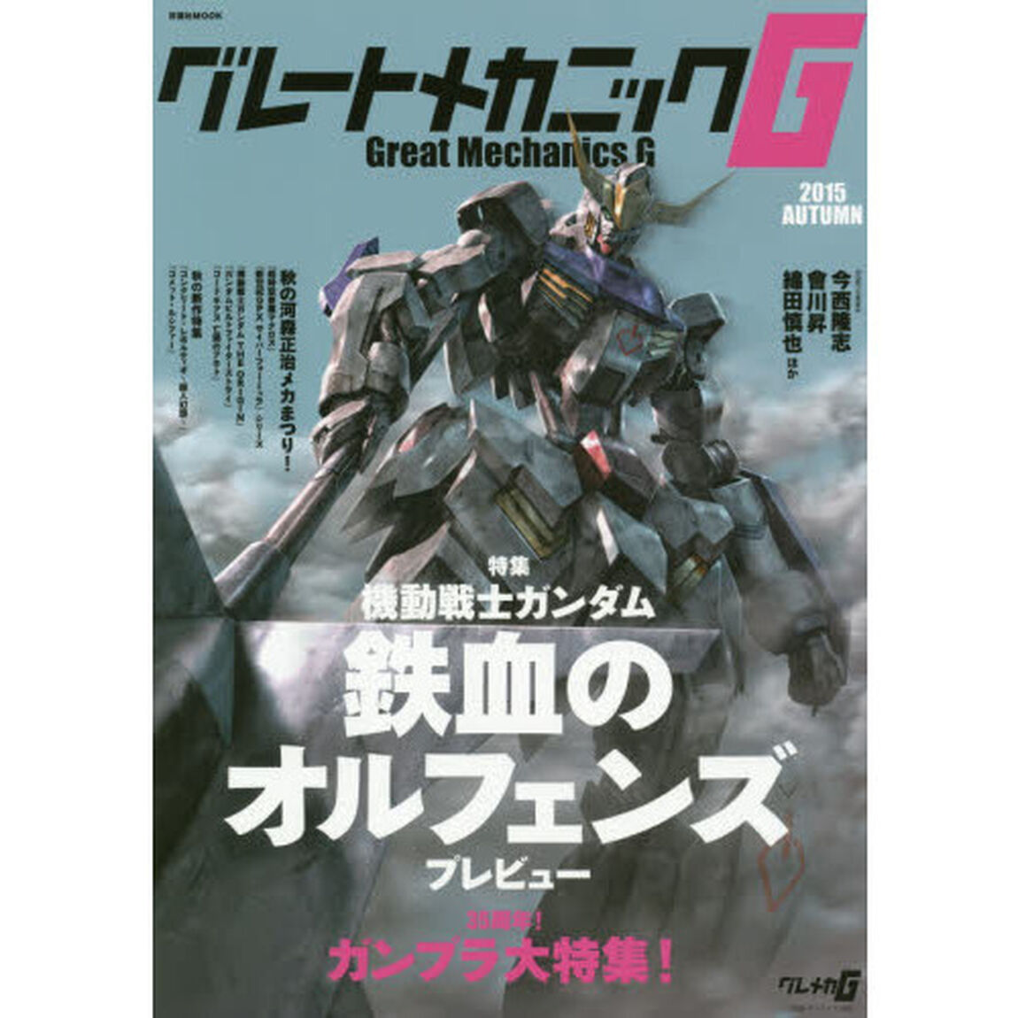 グレートメカニックＧ　２０１５ＡＵＴＵＭＮ「特集機動戦士ガンダム鉄血のオルフェンズプレビュー」