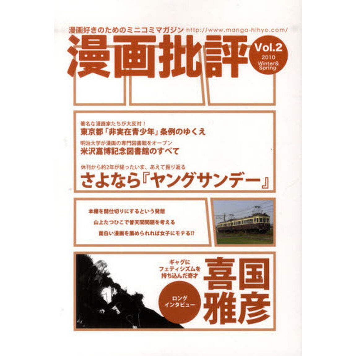 漫画批評　漫画好きのためのミニコミマガジン　Ｖｏｌ．２（２０１０Ｗｉｎｔｅｒ＆Ｓｐｒｉｎｇ）「ロングインタビュー喜国雅彦／さよなら『ヤングサンデー』」