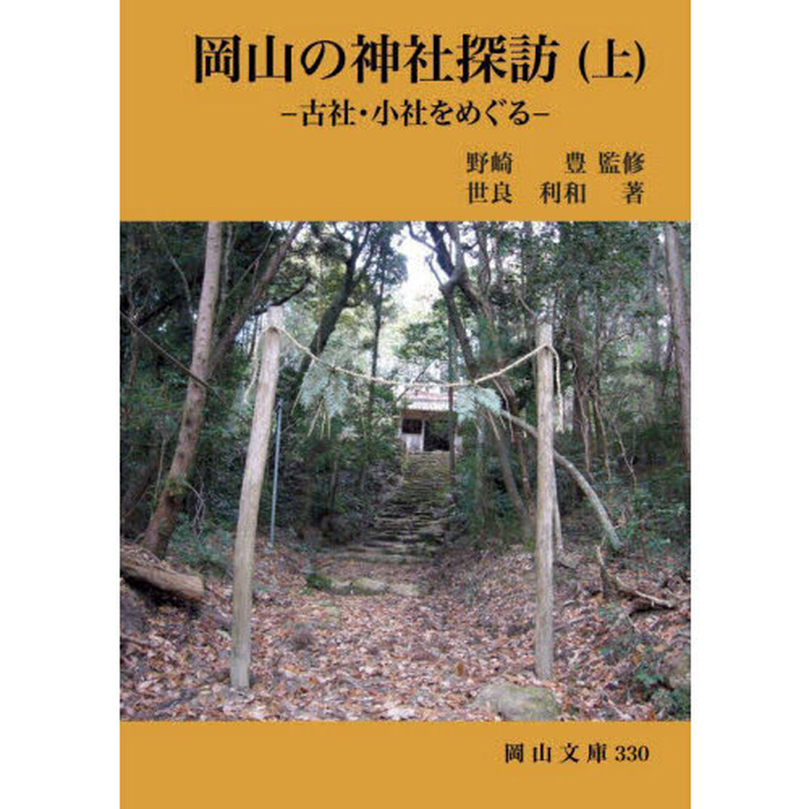 岡山の神社探訪　古社・小社をめぐる　上