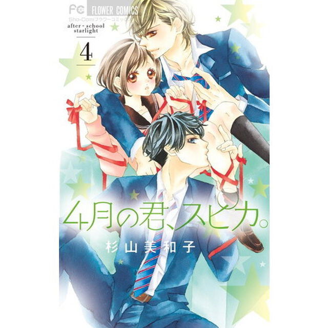 ４月の君、スピカ。　ａｆｔｅｒ‐ｓｃｈｏｏｌ　ｓｔａｒｌｉｇｈｔ　４